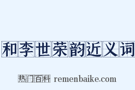和李世荣韵近义词是什么意思的图片